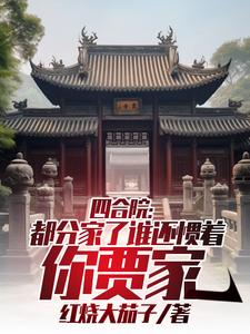 四合院一家亲