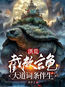 洪荒:截教玄龟,大道词条伴生