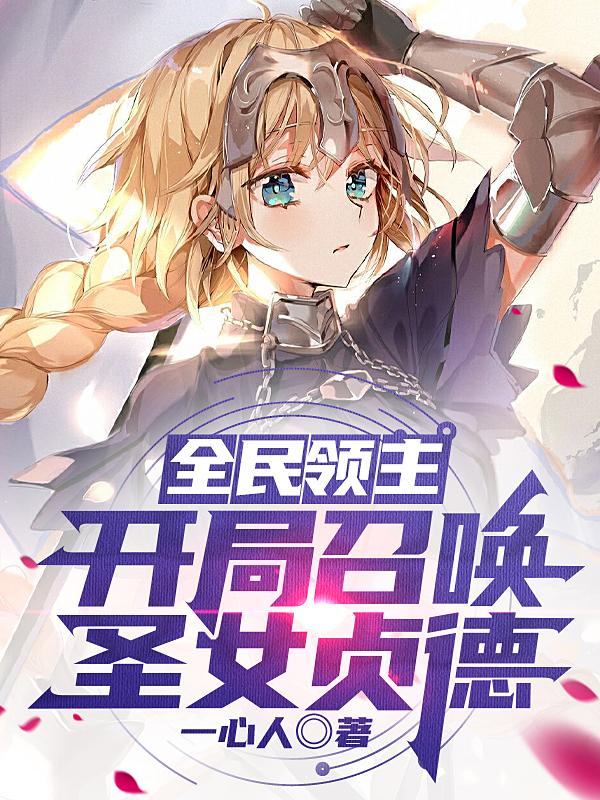 全民领主:开局召唤圣女贞德