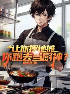 重生摆路边摊,城管催我快上班!