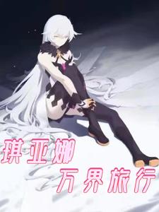 主角是琪亚娜小说