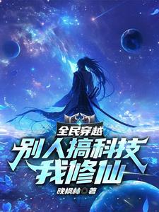 全民穿越:别人搞科技,我修仙