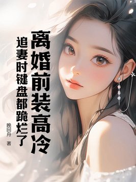 书名:离婚前后