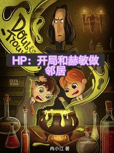 HP:开局我的教父是斯内普