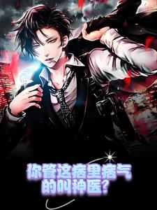 神医下山:先拿养子开刀