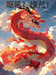 呕吼!缘荒