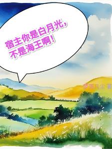 宿主他是万物迷,不需要攻略