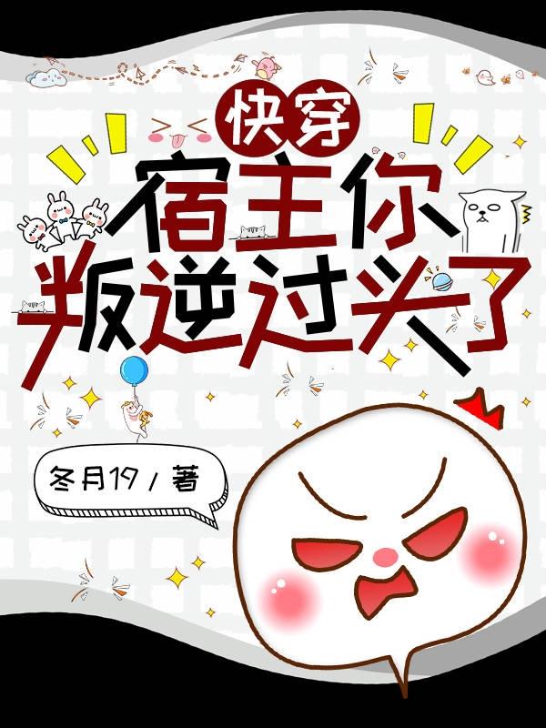快穿:宿主你叛逆过头了!