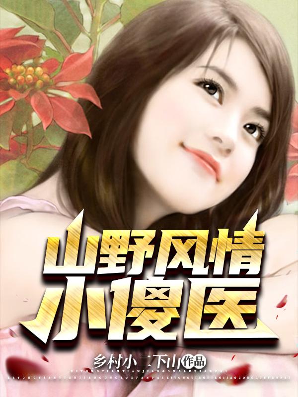 山野小神医全文阅读免费下载