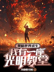 开局信仰负十,你让我当神父?