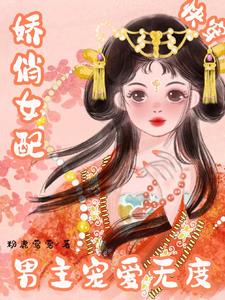 快穿:宿主她又娇又撩小说阅读免费下载