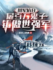 川军抗日屠百万鬼子铸傲世强军