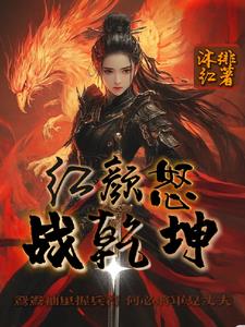 红颜怒,战乾坤