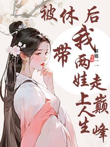 被休后,我带两娃走上人生巅峰