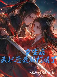 重生后我把偏执总裁宠上天全文免费阅读