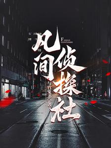 凡间小说论坛怎么了