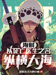 海贼:以死亡医生之名纵横大海