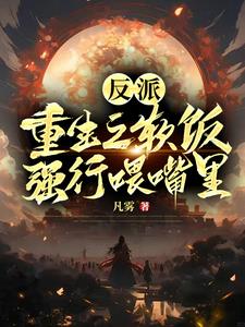 反派重生女配她不干了小说全文免费