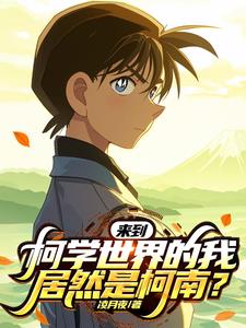 柯南:夹在青梅和天降之间的生活