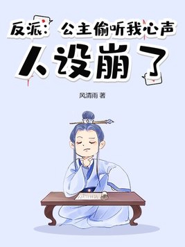 反派:公主偷听我心声,人设崩了