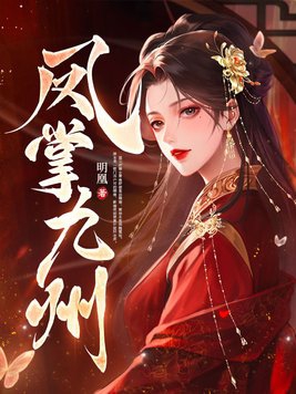 凤唳九天小说免费完整版