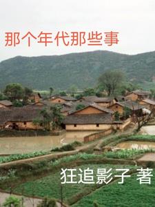 那个年代真好电影