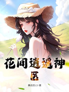 花间逍遥神医小说阅读免费无弹窗