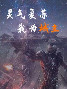 灵气复苏我是大反派免费阅读