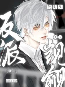 撩惹诱瘾,他把死对头rua哭了