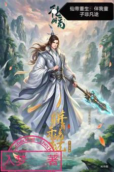 仙帝重生:伴我童子非凡途