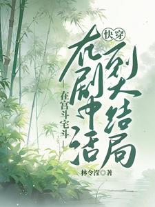 快穿:活到大结局