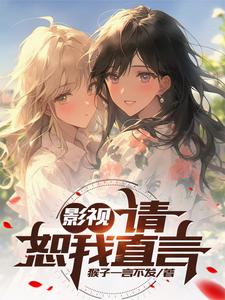 影视:都市万界炼心