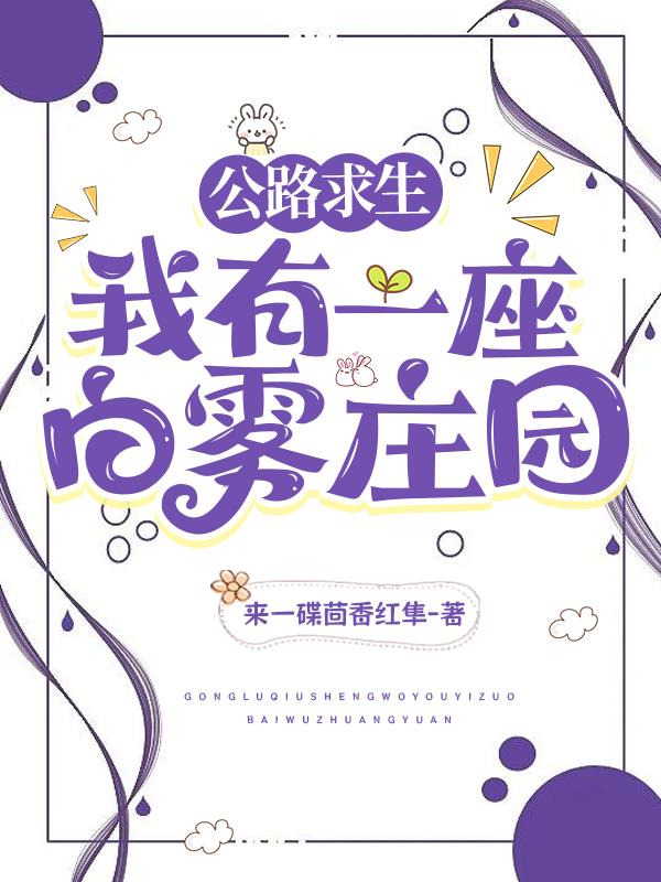 公路求生:我有一座白雾庄园