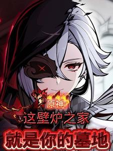 原神:这壁炉之家就是你的墓地