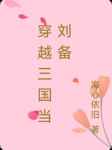 三国之穿越成刘备小说