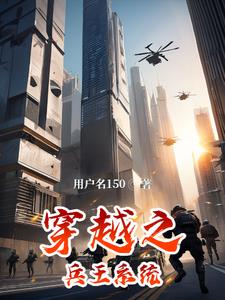 穿越之最强兵王系统