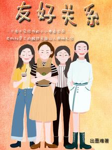 友好关系和睦邻关系的区别