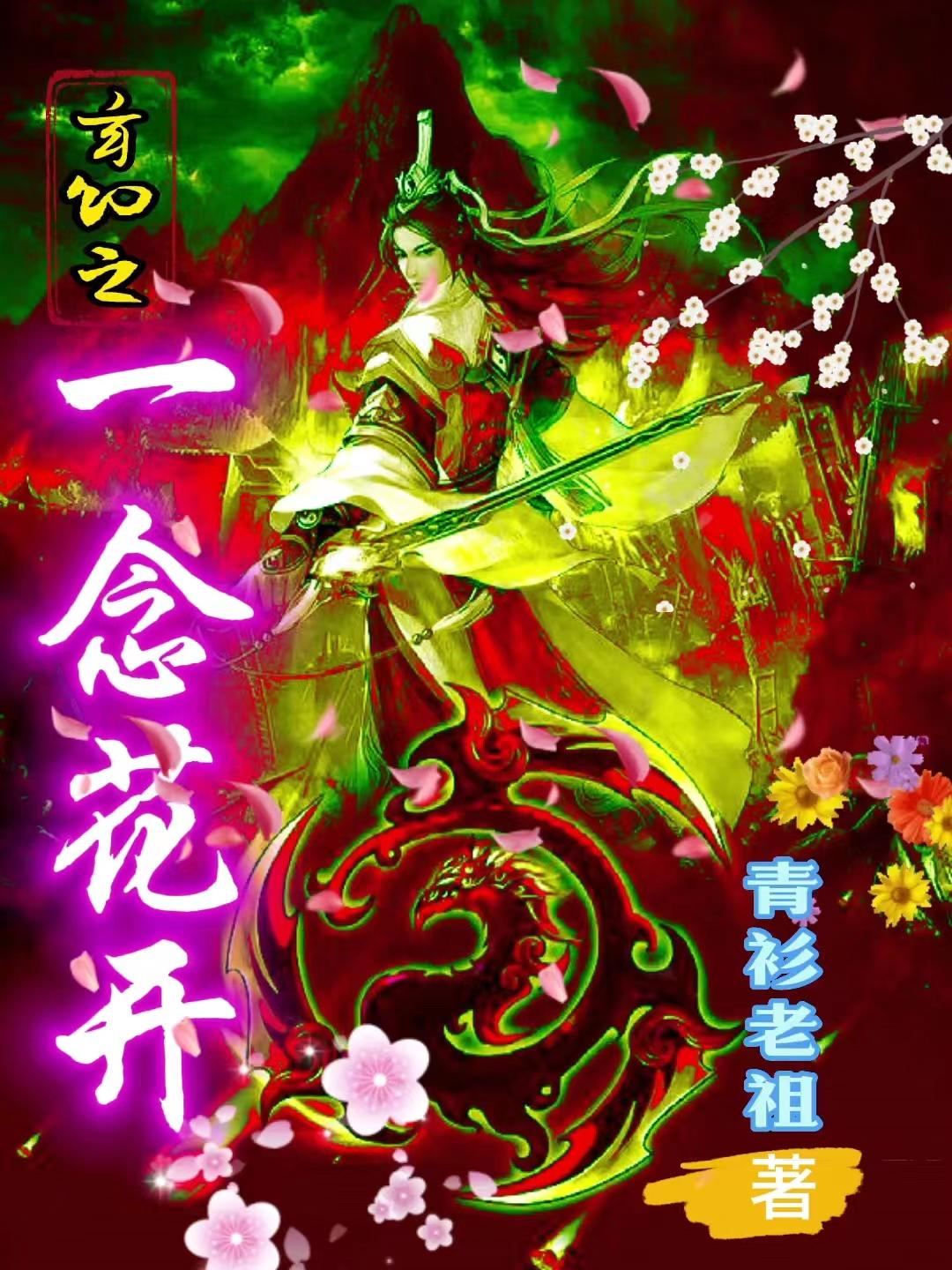 玄幻之一念花开txt小说免费阅读