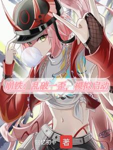 崩铁模拟:乱破居然变成了病娇