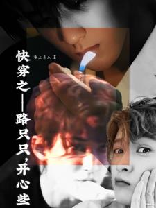 快穿之路只只,开心些