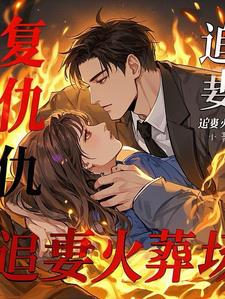 萌宝复仇:霸总追妻火葬场