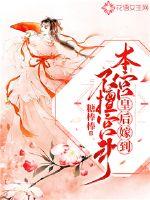 皇后嫁到:本宫不擅宫斗