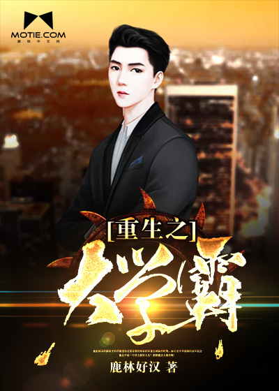 重生之大学霸 88小说