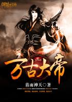 万古大帝txt小说免费阅读无弹窗