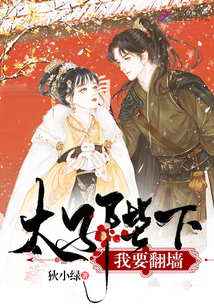 太子殿下翻车日常