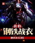 我的钢铁战衣