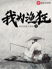 我为钓鱼狂全集央视