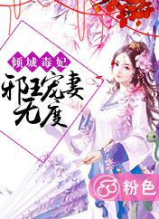 倾城毒妃:邪王宠妻无度