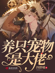 养只宠物球游戏在线玩