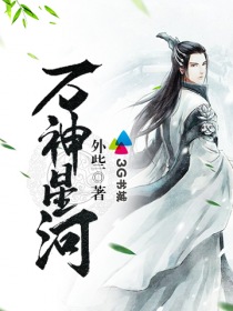 万神星河小说免费阅读全文